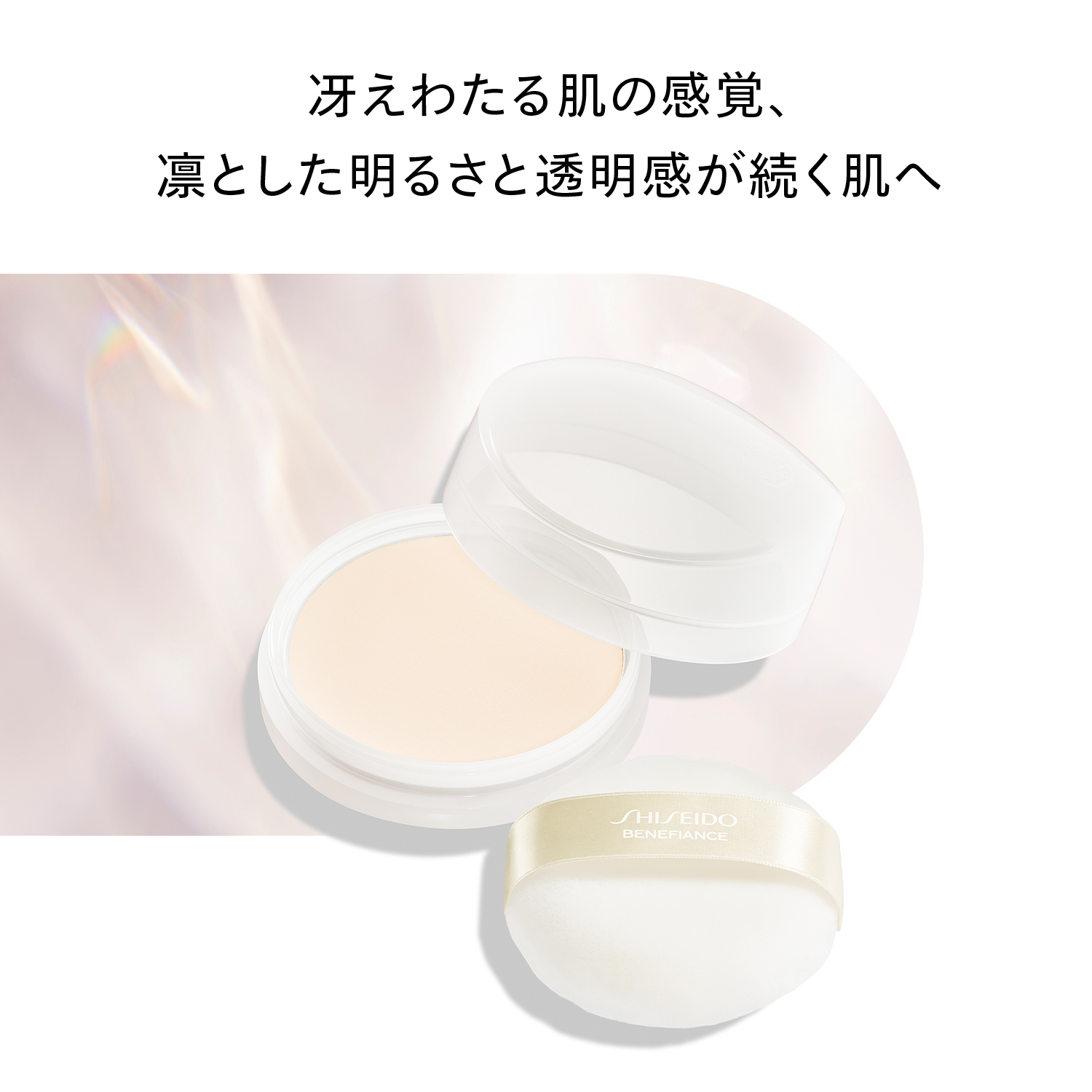 ベネフィアンス　ブライトニング　スキンケアパウダー（医薬部外品） image number 4